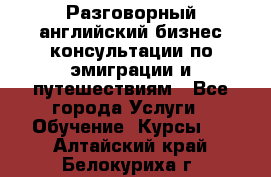 Разговорный английский бизнес консультации по эмиграции и путешествиям - Все города Услуги » Обучение. Курсы   . Алтайский край,Белокуриха г.